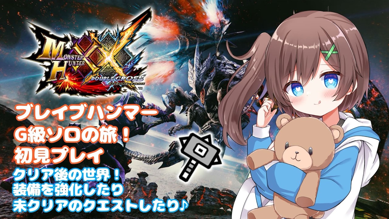 【MHXX 】#５１　switch版　Ｇ級ソロの旅♪ブレイブハンマーで叩きまくる！！【はづまこ／Vtuber  】