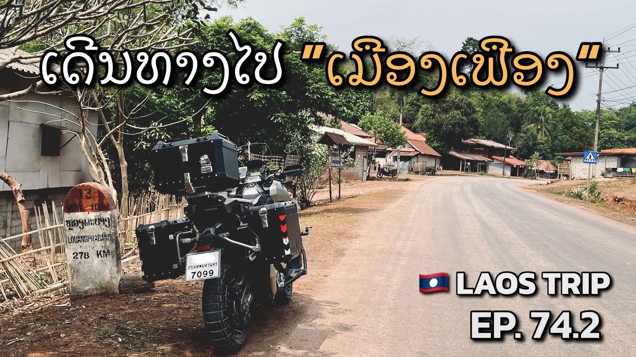 [EP.74.2] เดินทางไป