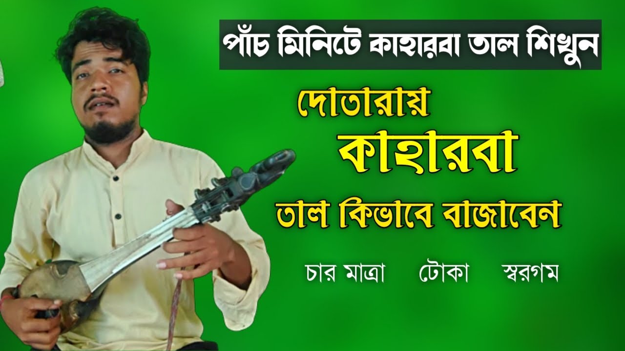 kaharwa taal with dotara / খুব সহজে দোতারায় কাহারবা তাল বাজানো শিখুন