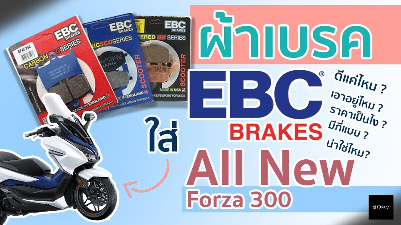 รีวิวผ้าเบรค EBC Brakes ใส่ All new Forza 300 เป็นยังไง (scooter series) : EP13