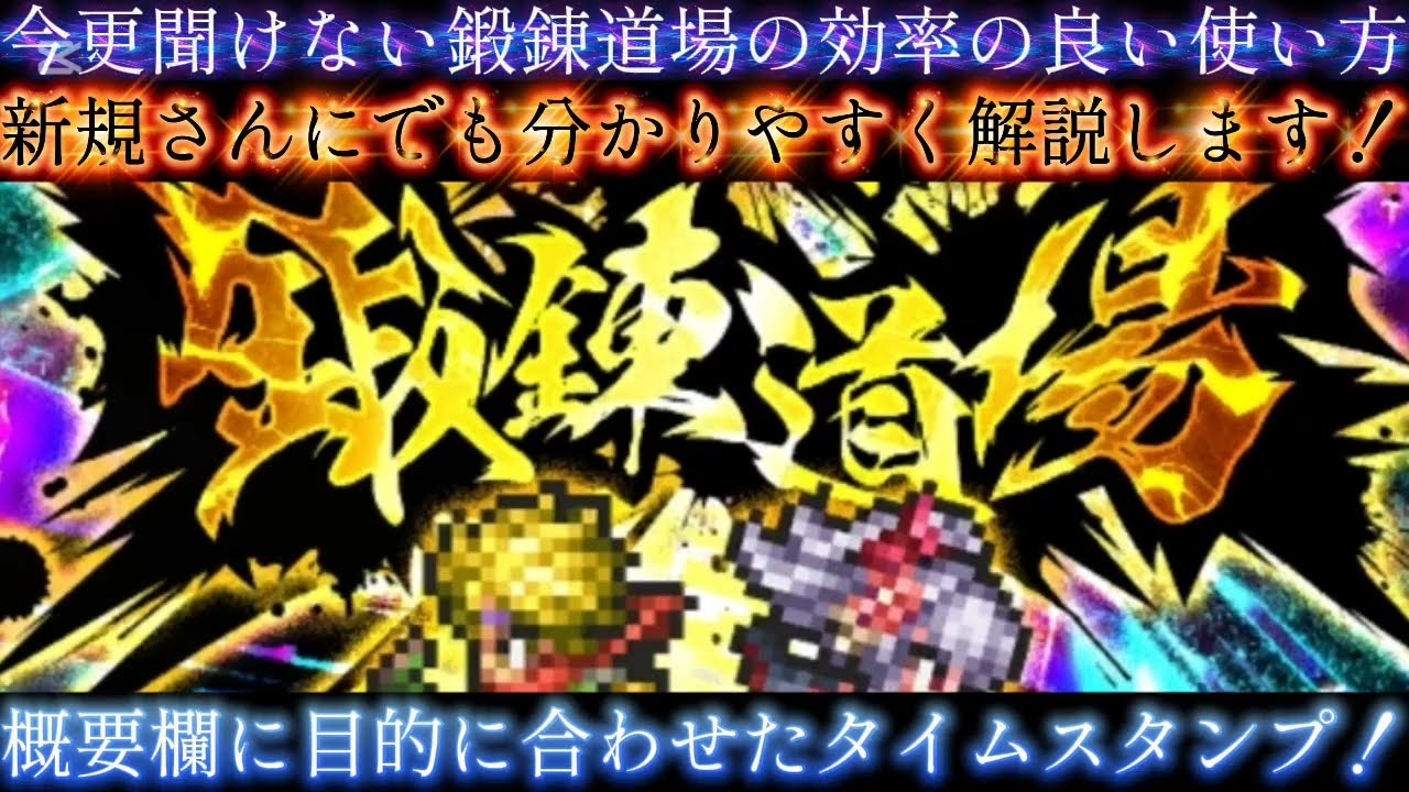 【ロマサガRS】今更聞けない 技ランク 鍛錬道場 の効率の良い使い方(改訂版)、概要欄に目的に合わせたタイムスタンプ！【ロマンシングサガリユニバース】【周回】