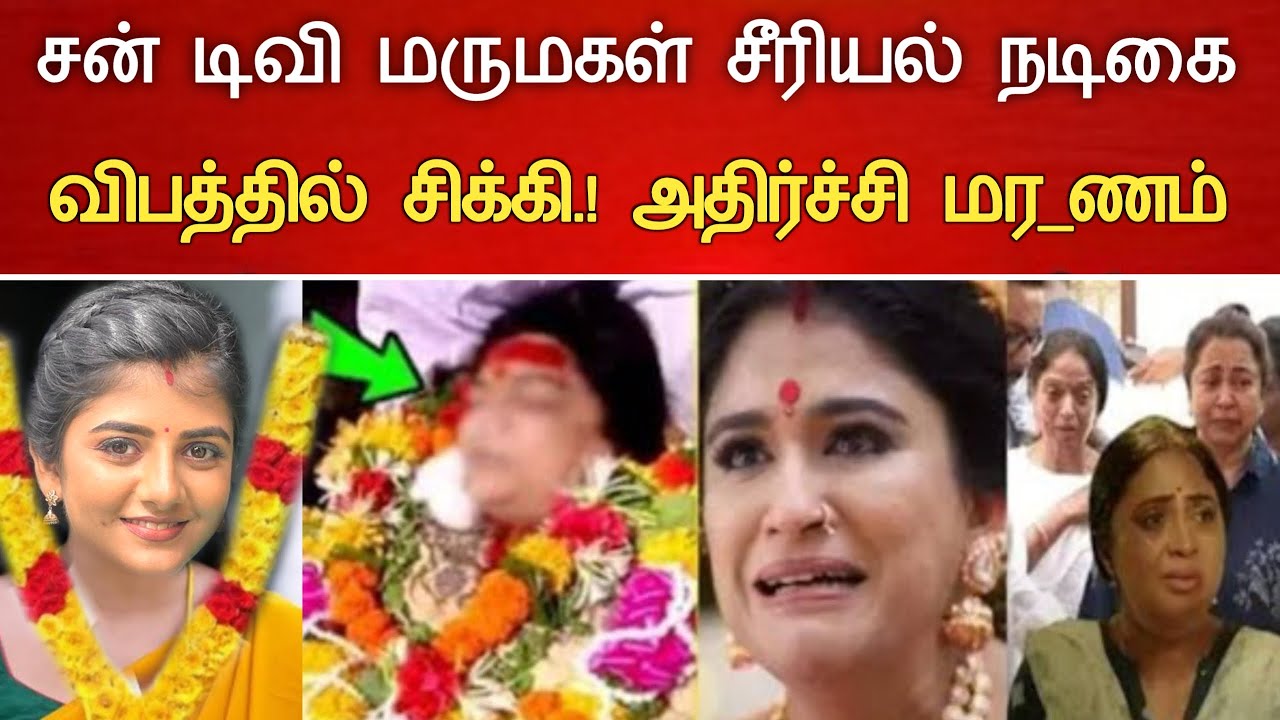 🔴#Live சன்டிவி மருமகள் சீரியல் நடிகை விபத்தில் சோகம் Marumagal serial Actress Gabriella Hospitalized