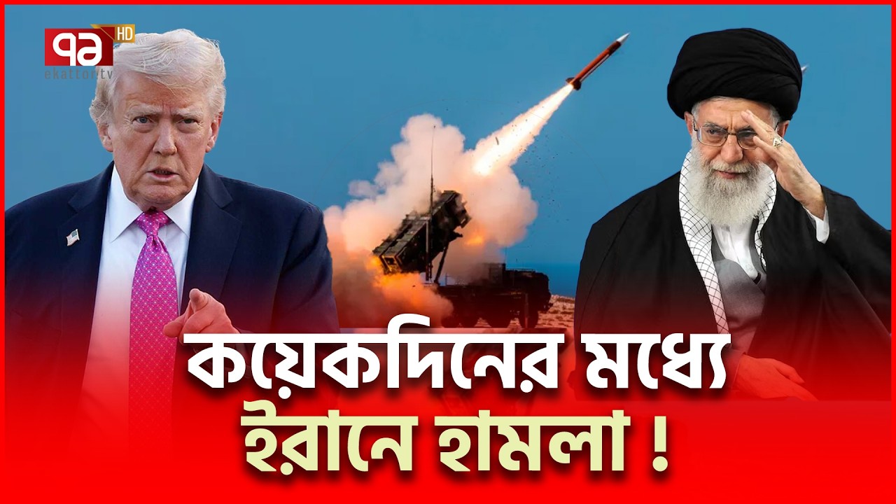 সিএনএনের রিপোর্ট, ইরানে হামলা হচ্ছেই ! | Iran US | Ekattor TV