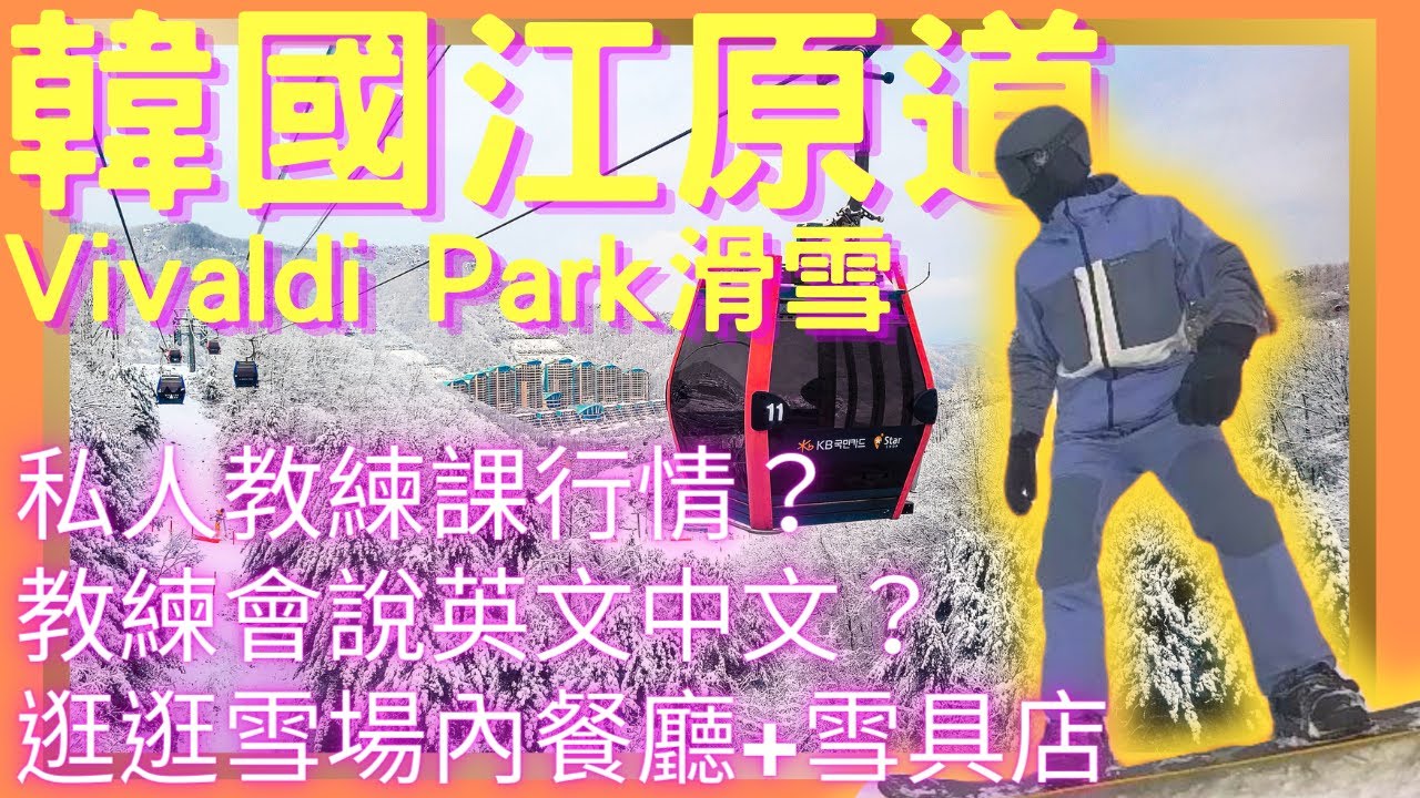 【韓國江原道滑雪】3小時私人教練課程+雪場美食&雪具店推薦+教練行情 洪川大明滑雪場/百玩地/Vivaldi Park/비발디파크스키월드 EP2