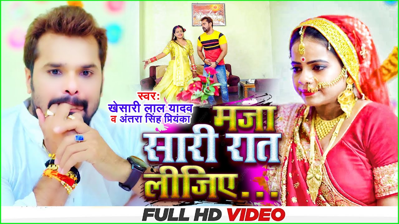 Video - मजा सारी रात लीजिए | Khesari Lal Yadav & Antra Singh Priyanka | Bhojpuri Special Song 2022