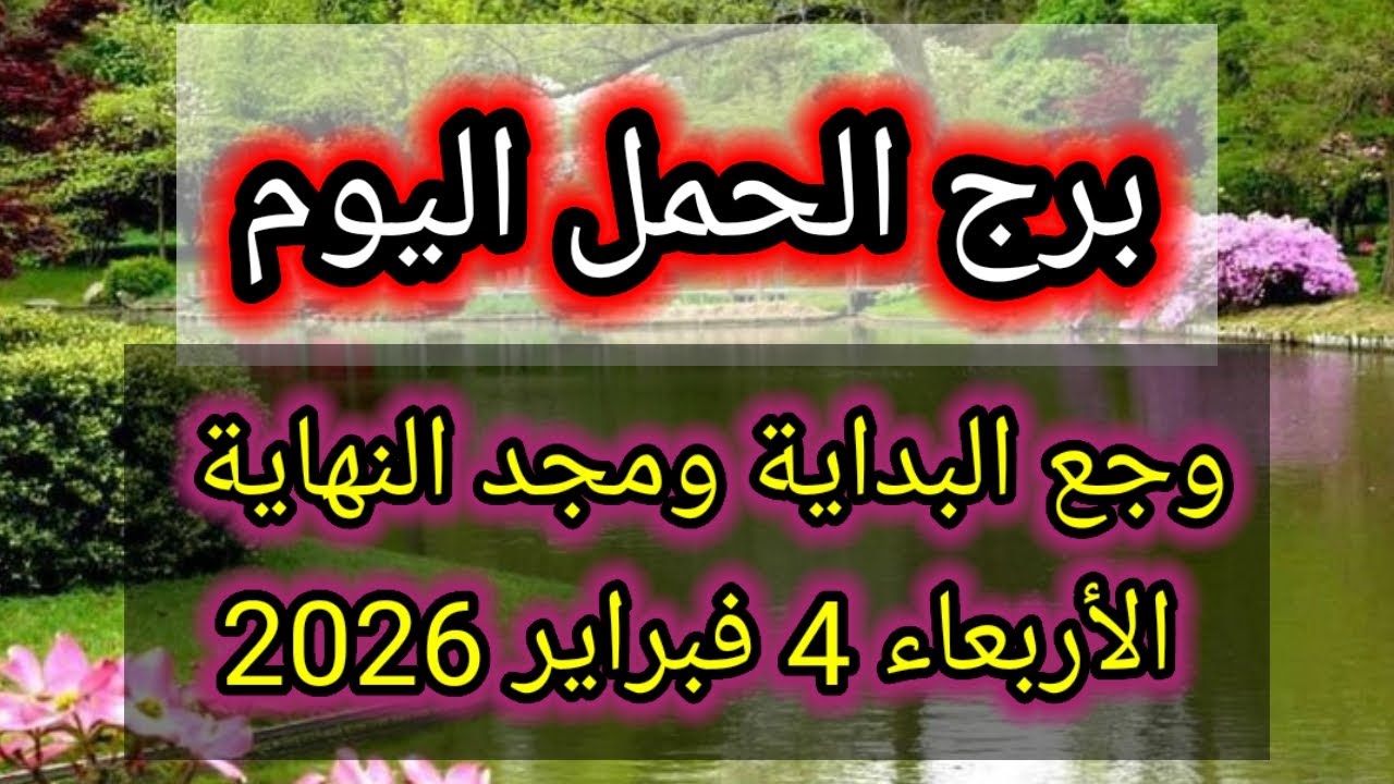 توقعات برج الحمل اليوم 🕊️💌 وجع البداية ومجد النهاية 👉 الأربعاء 4 فبراير 2026