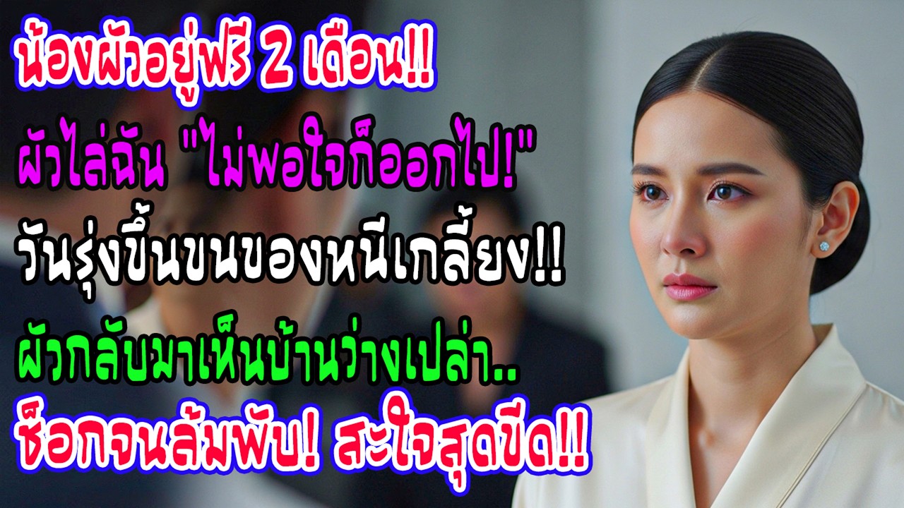 น้องผัวอยู่ยาวไม่เกรงใจ ผัวไล่เมียทางอ้อม วันรุ่งขึ้นกลับมาบ้านว่างเปล่า ถึงกับเข่าทรุดเป็นลม