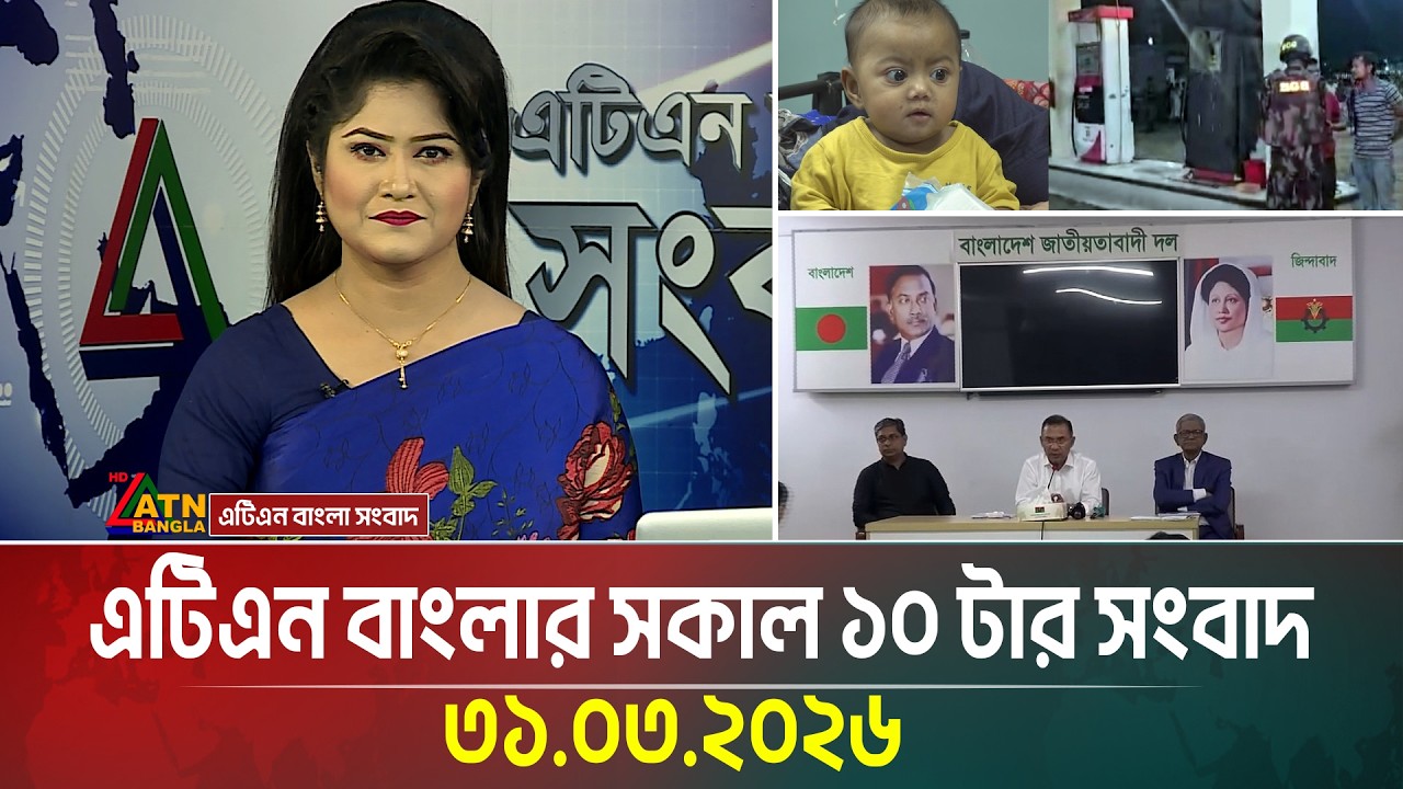 এটিএন বাংলার সকাল ১০ টার সংবাদ | 31.03.2026 | Breaking News | Latest News | Update News | BD News