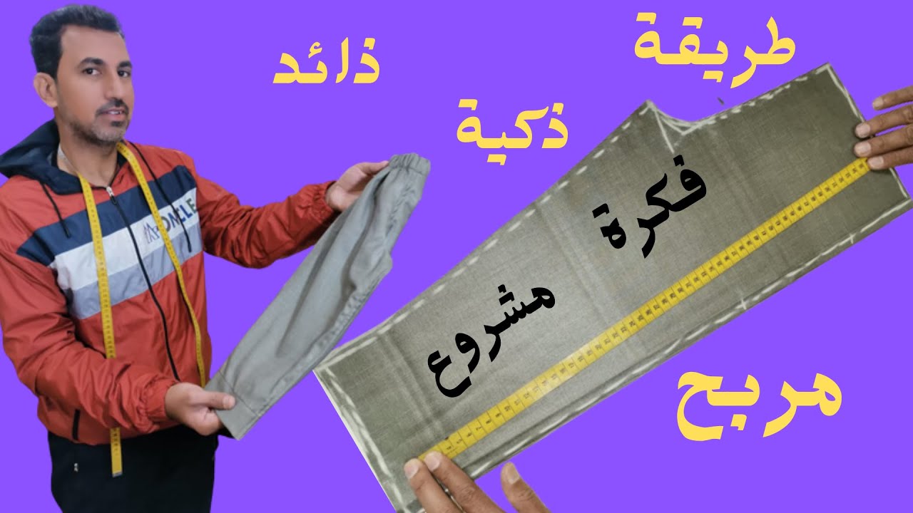 خياطة مذهلة/ تفصيل سروال بالكامل خياطة مفيدة /لجعل مشروعك اسهل
