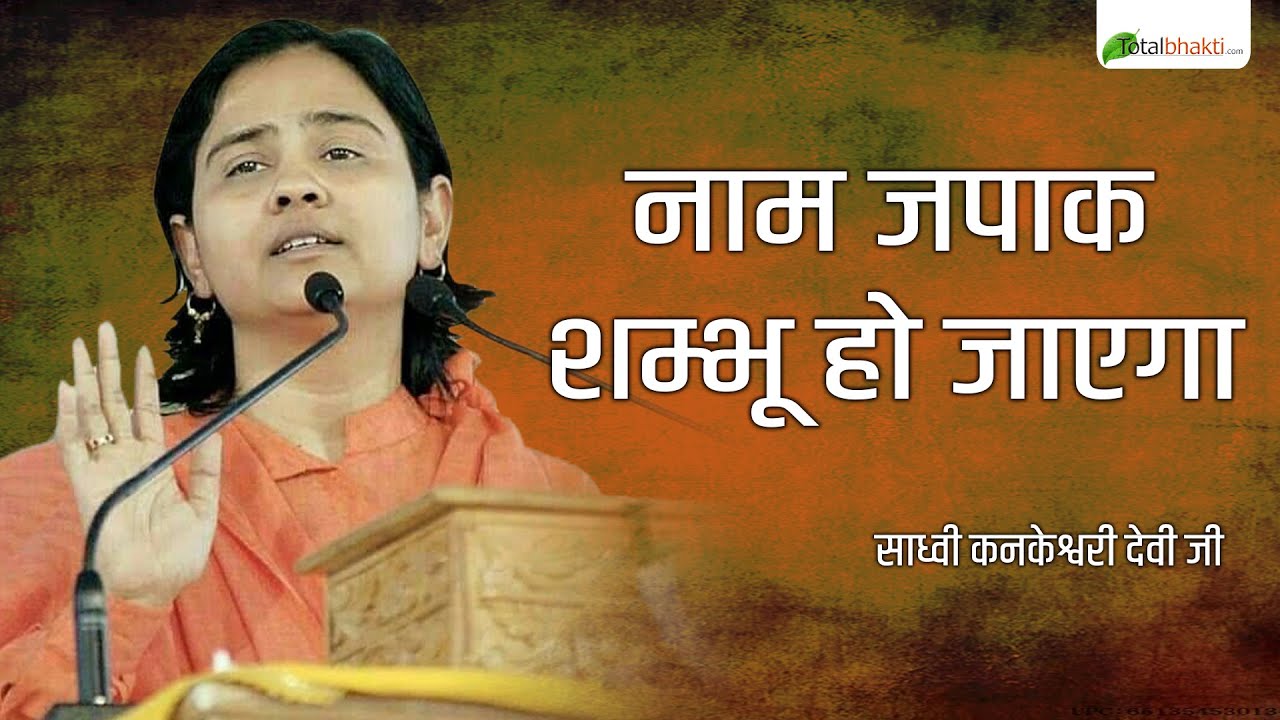 नाम जपाक शम्भू हो जाएगा, साध्वी कनकेश्वरी देवी जी | Kankeshwari Devi Ji