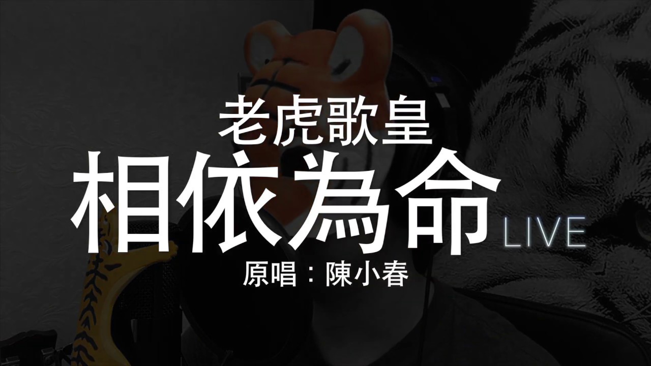 老虎歌皇《相依為命》(Live) Cover