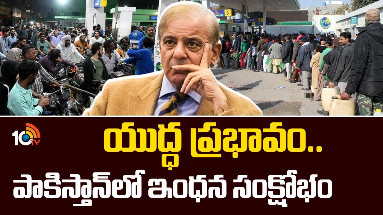 యుద్ధ ప్రభావం.. పాకిస్తాన్‎లో ఇంధన సంక్షోభం | Fuel Crisis in Pakistan | War Effect | 10TV