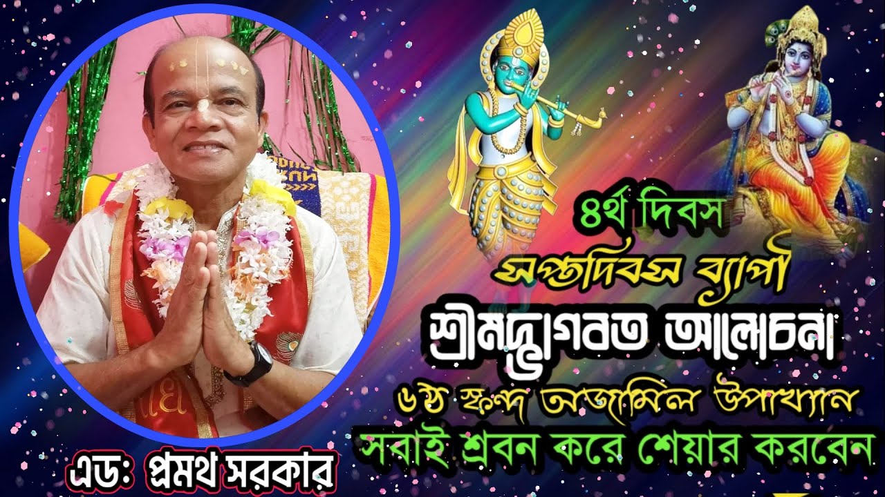 সপ্তদিবস শ্রীমদ্ভাগবত আলোচনা। ৬ষ্ঠ স্কন্ধ ।এড: প্রমথ সরকার।৪র্থ দিবস ।গুরুত্বপূর্ণ আলোচনা।@JOYGITA