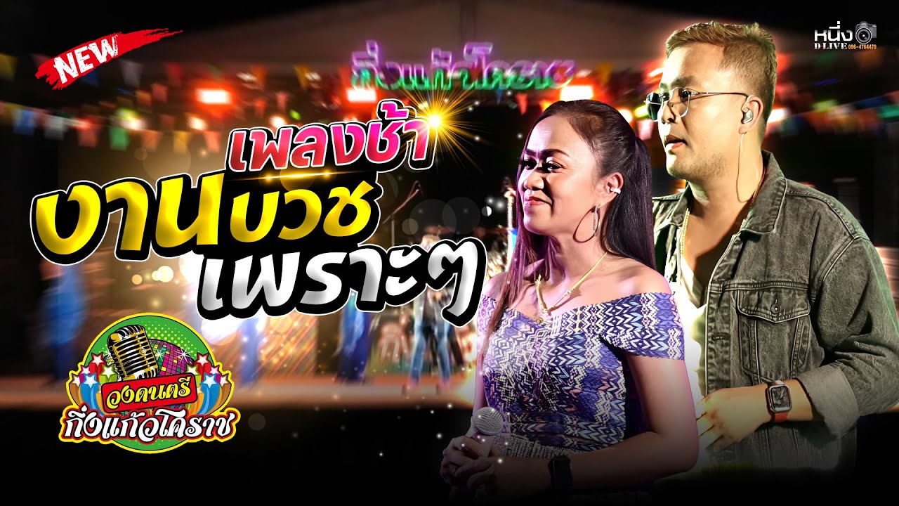 เพลงช้างานบวชเพราะๆ🔥🔥🔥 #วงดนตรีกิ่งแก้วโคราช