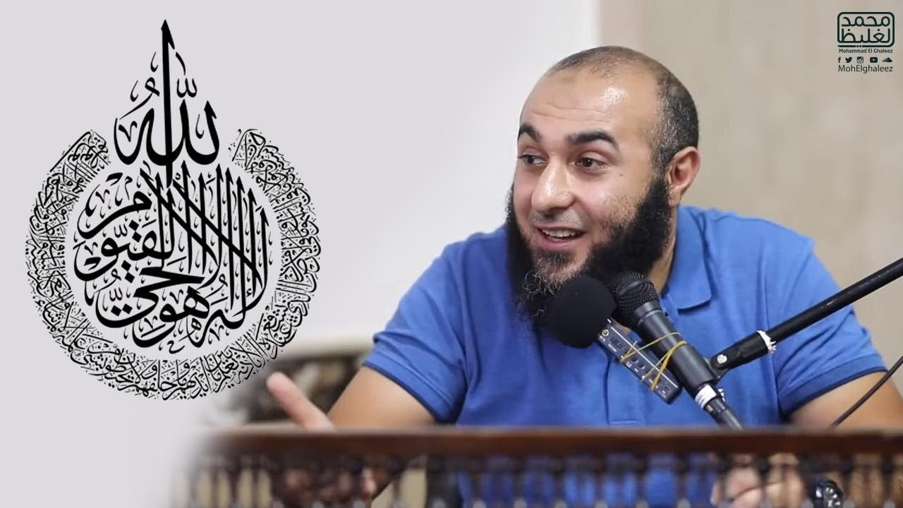عشان تفهم هي ليه أعظم آية في كتاب الله - محمد الغليظ