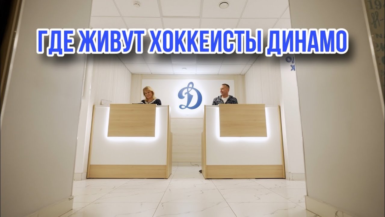 ГДЕ ЖИВУТ ХОККЕИСТЫ ДИНАМО I ЛУЧШИЙ ИНТЕРНАТ В РОССИИ