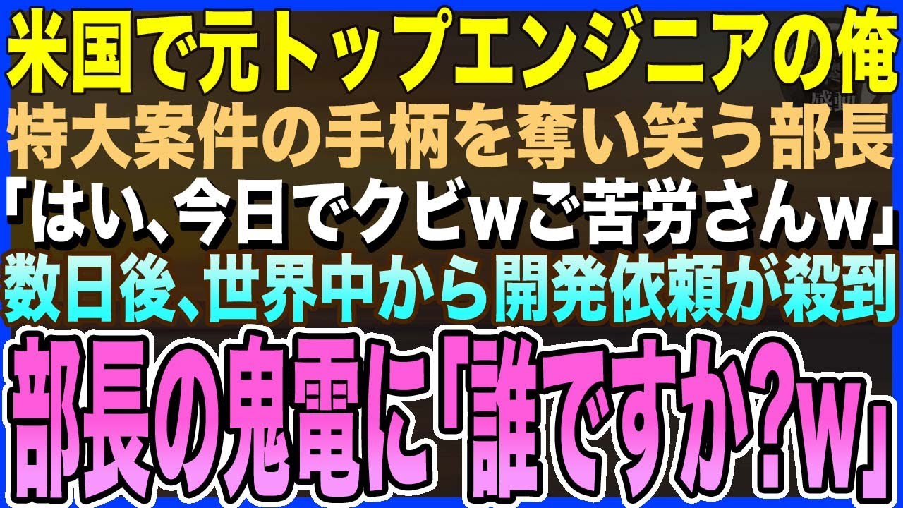 【感動する話】米国のトップエンジニアだった俺が成功させた手柄を奪う部長「ご苦労さんw今日でクビw」→俺「了解です」その後、世界中から特大案件が次々舞い込み、部長からの鬼電に「誰ですか？w」【泣ける朗読
