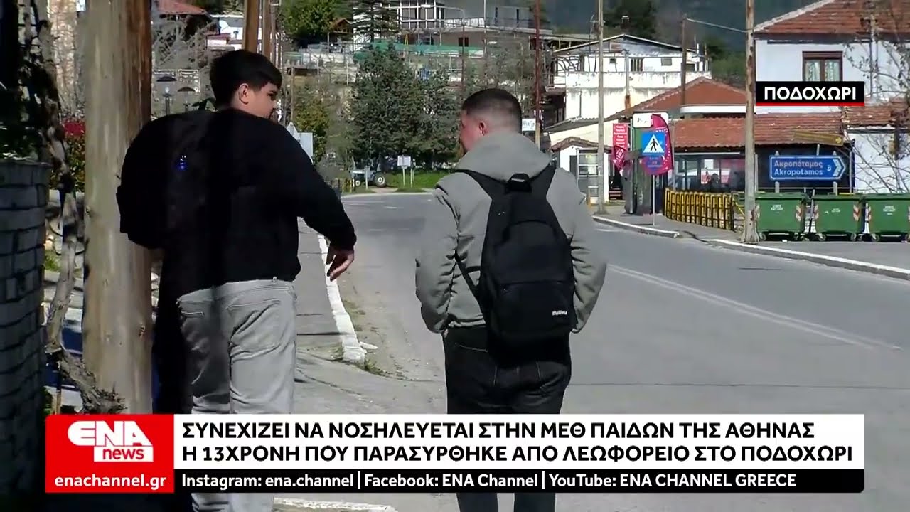 Νοσηλεύεται σε ΜΕΘ του Παίδων στην Αθήνα η 13χρονη που παρασύρθηκε από λεωφορείο στο Ποδοχώρι