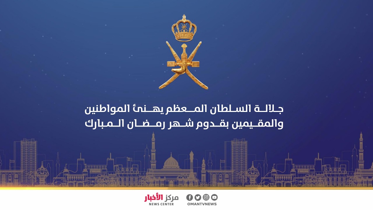جلالة السلطان المعظم يهنئ المواطنين والمقيمين بقدوم شهر رمضان المبارك