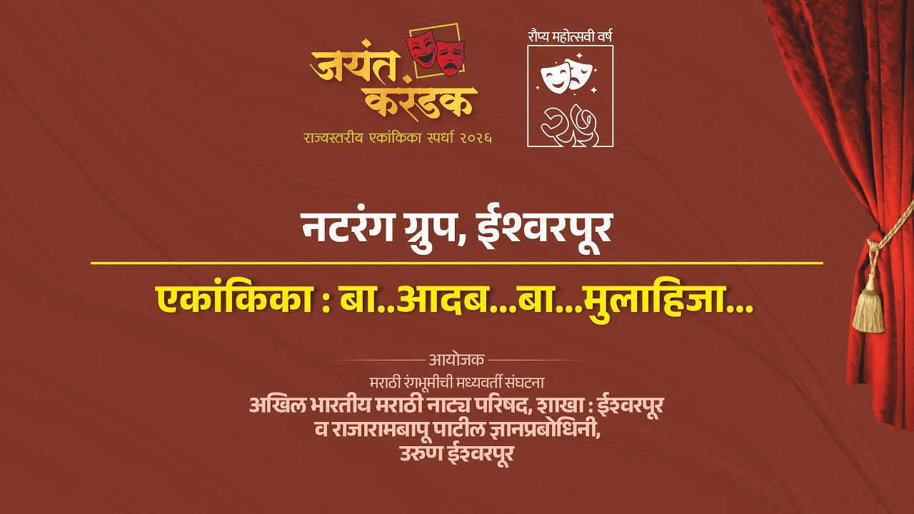 नटरंग ग्रुप, ईश्वरपूर | बा.. आदब... बा... मुलाहिजा.... | जयंत करंडक २०२६ |