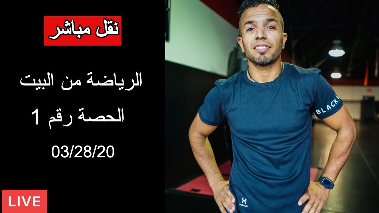 ‎نقل مباشر ‏لي تمارين الرياضة يمكن ان تعملها من البيت  / الحصة رقم 1 على تاريخ  06/28/2020