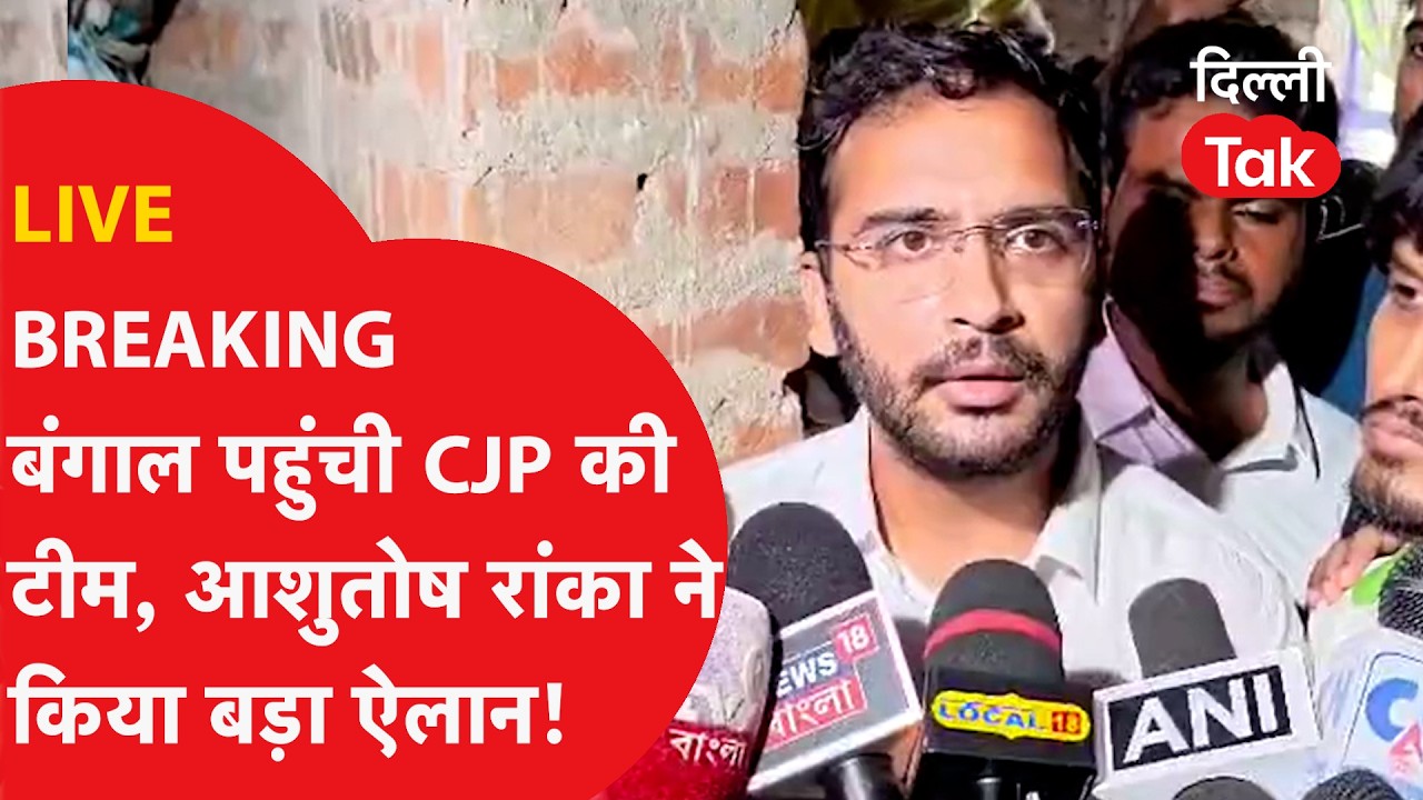 LIVE: BREAKING। बंगाल पहुुंची CJP की टीम, Ashutosh Ranka ने किया बड़ा ऐलान!