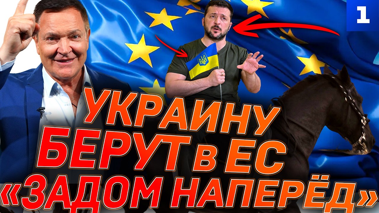Украину берут в ЕС «задом наперёд»