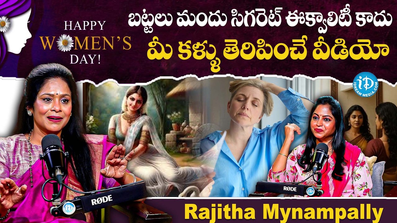 బుర్ర తక్కువ మగవాళ్లకి..? కళ్లు తెరిపించే వీడియో | Rajitha Mynampally Women's Day Special Interview