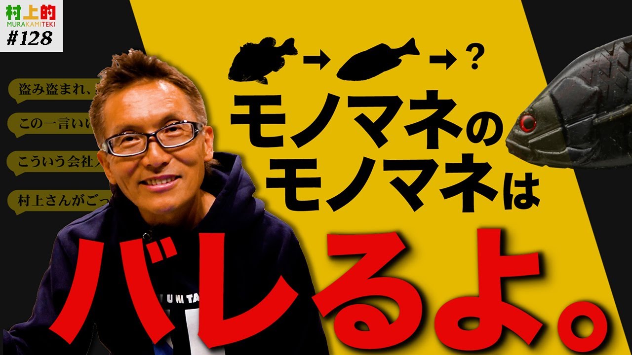 【村上的】#128 村上が明かす「ルアーデザイン」の鉄則！…他【コメント・質問返し】
