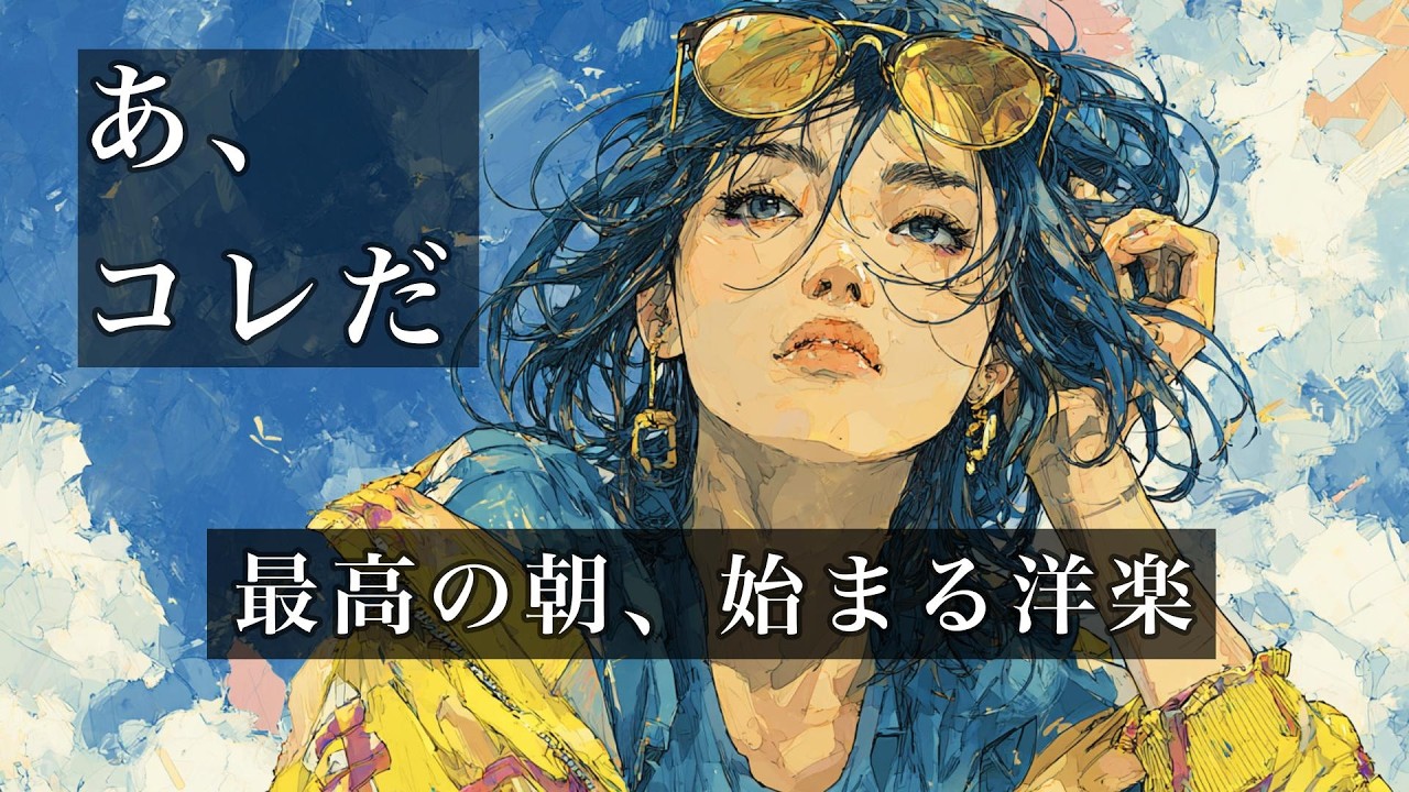あ、コレだ。最高の朝が始まるFuture Pop