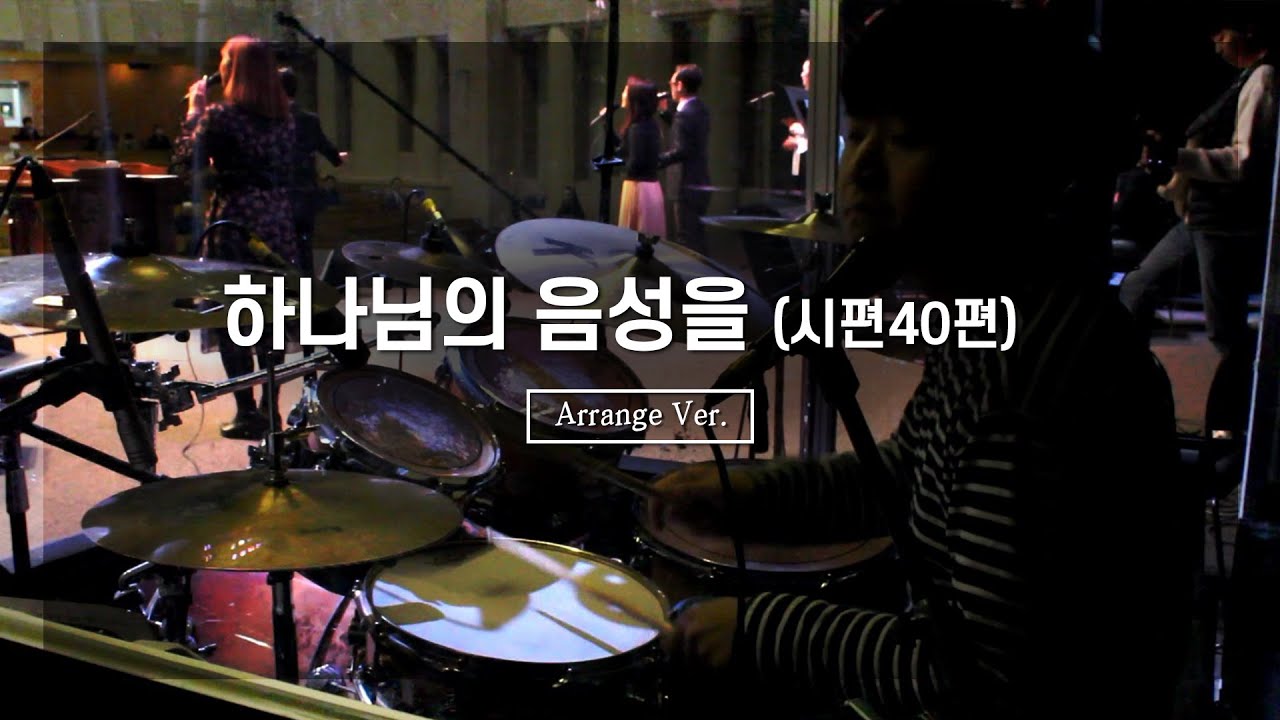하나님의 음성을 (시편40편)_ArrangementㅣShiE K ver.