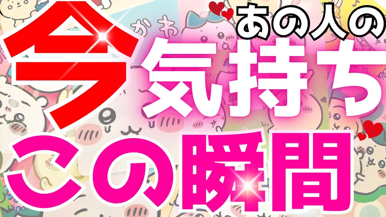 【今！この瞬間】あの人の気持ち。見た時がタイミング！！