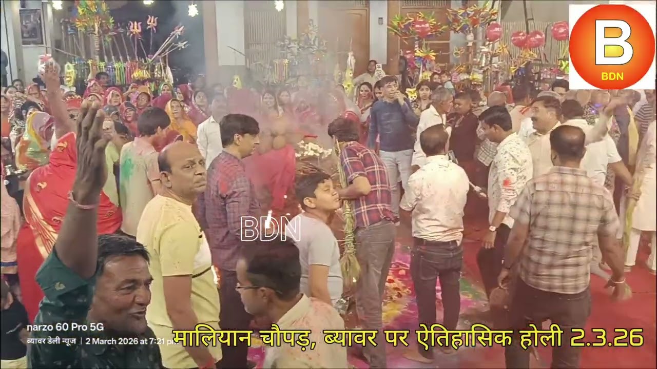 BDN BEAWAR मालियान चौपड़, ब्यावर पर ऐतिहासिक होली 2.3.26