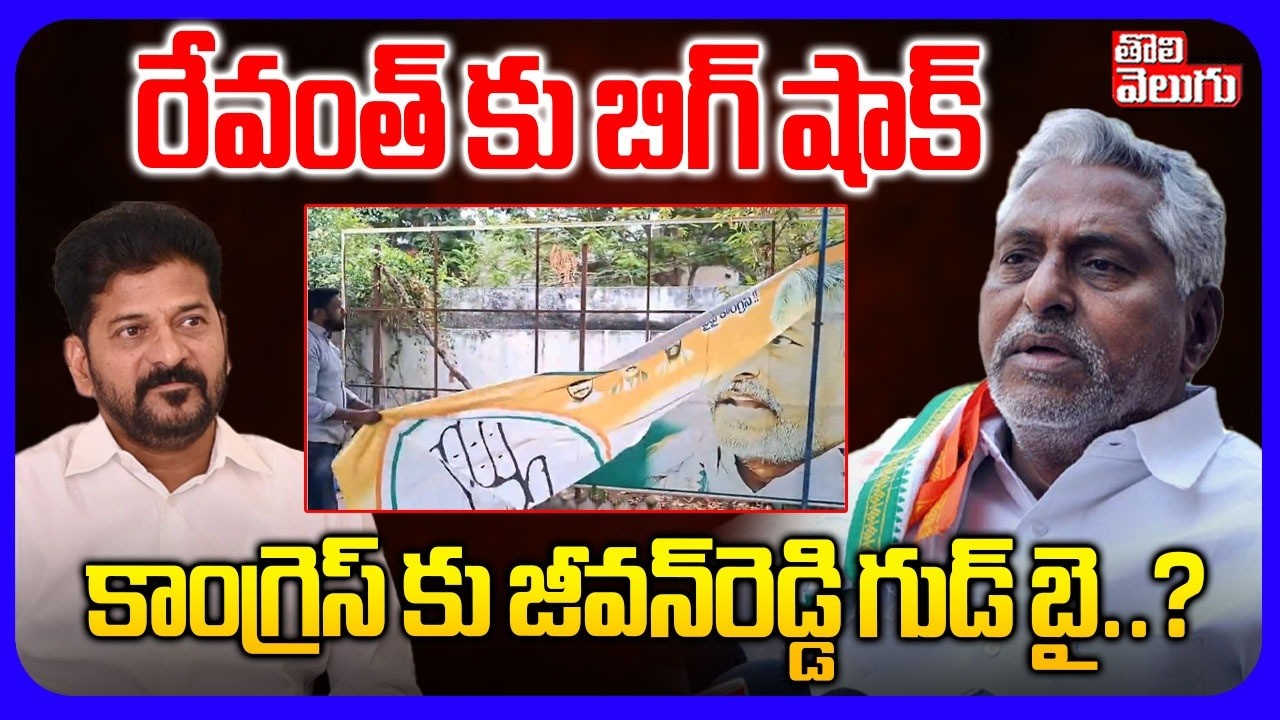 కాంగ్రెస్ కు జీవన్‌రెడ్డి గుడ్ బై..? | Jeevan Reddy Resigns To Congress Party  | CM Revanth