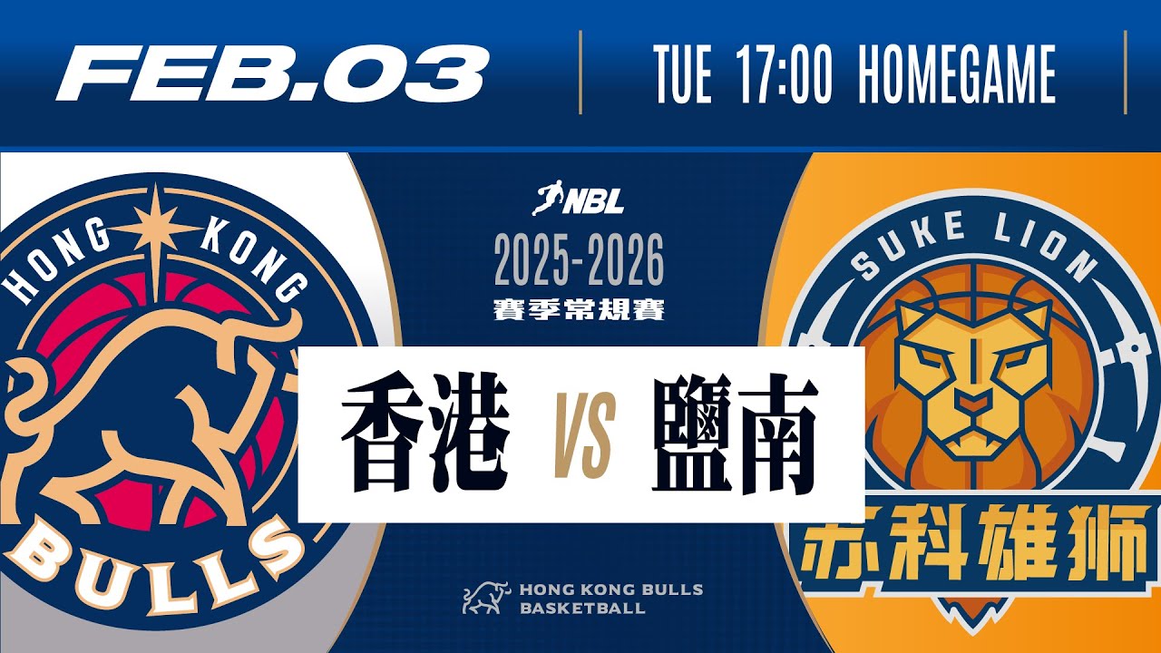 2025-2026賽季 NBL 全國男子籃球聯賽 | 香港金牛 VS 鹽南蘇科雄獅 | 2月3日 (二) | 直播時間：下午4時50分 | 比賽時間：下午5時