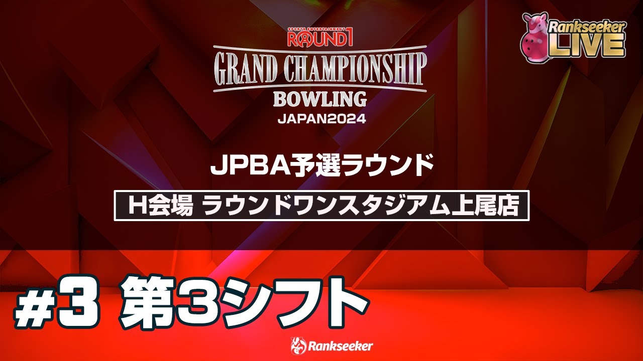 第3シフト『ROUND1 GRAND CHAMPIONSHIP BOWLING 2024 JPBA予選ラウンド』(H会場：ラウンドワンスタジアム上尾店)