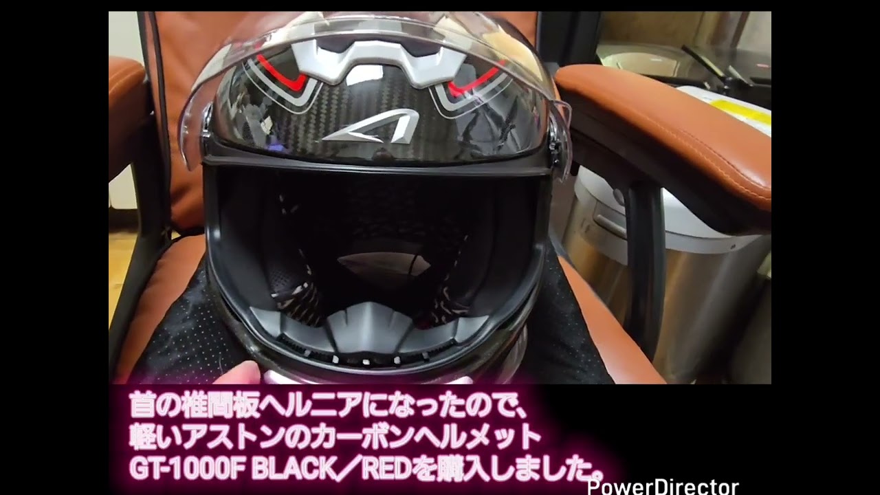 ❮バイク❯アストンGT-1000F購入。首の椎間板ヘルニアの為～軽いと噂のカーボンヘルメットGETです。