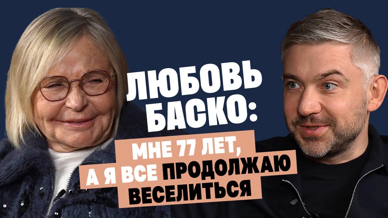 Любовь Баско (Аморе): Мне 77 лет, а я всё продолжаю веселиться / Послушай Петра