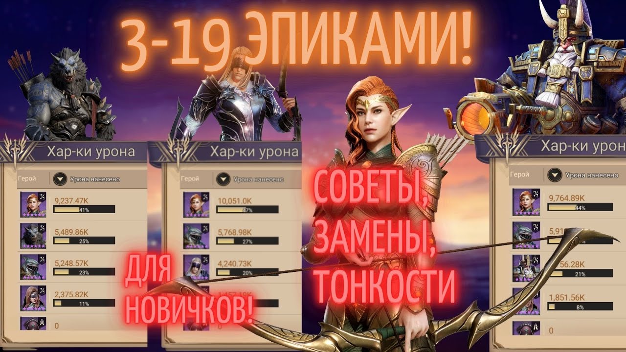 РЕЙД 3-19 ЭПИКАМИ! ВСЁ ВОЗМОЖНО! ГАЙД ДЛЯ НОВИЧКОВ! #watcherofrealms