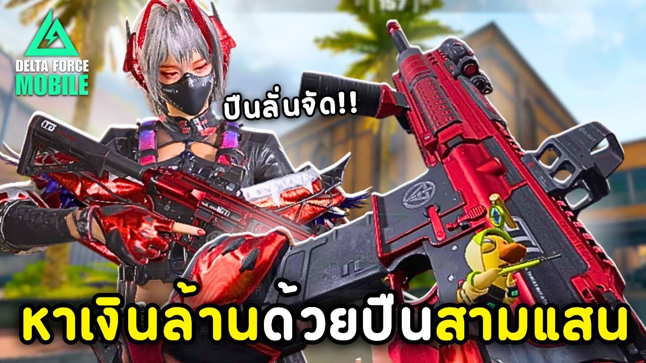 ผมหาเงินล้านด้วยปืน K416 ปืนเมต้าน่าใช้ในงบสามเเสน!! - Delta Force Mobile