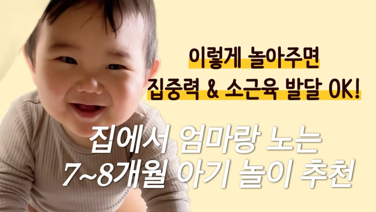 장난감 없이도 잘 놀아요! 7-8개월 아기 알차게 놀아주는 방법!! #소근육발달 #뇌발달놀이 #7개월놀이 #8개월놀이 #엄마표놀이