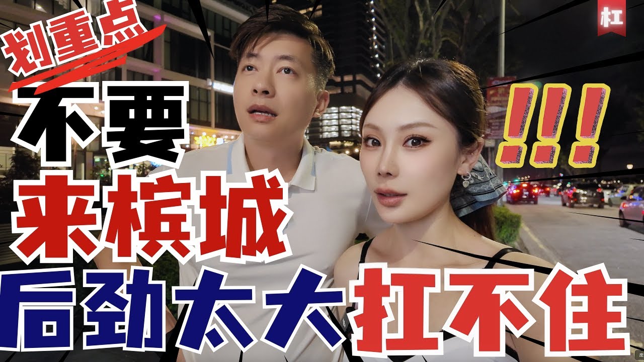 🔥宜居TOP1槟城🔥马来西亚檳城到底是个什么样的城市？环境优美治安好？美食天堂？房价物价亲民？快速总结Penang独特魅力|Summarize the charm of Penang Malaysia