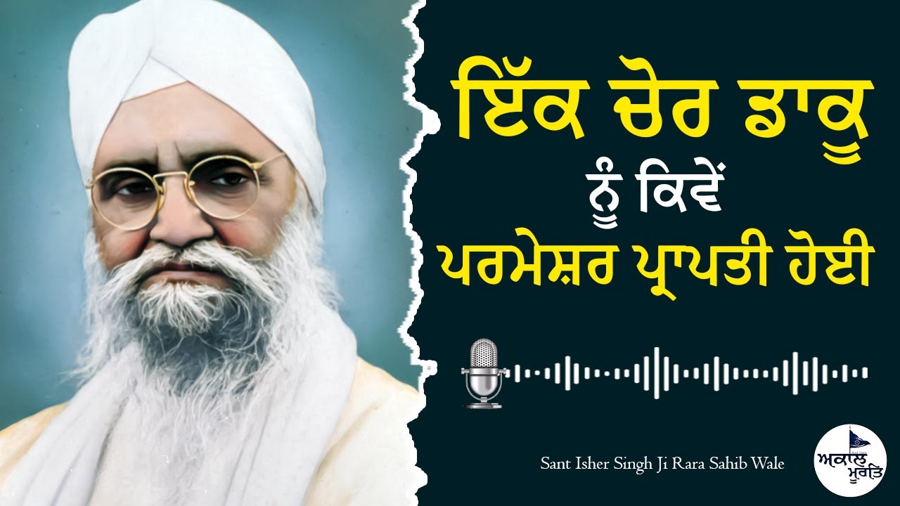 ਇੱਕ ਚੋਰ ਡਾਕੂ ਨੂੰ ਕਿਵੇਂ ਪਰਮੇਸ਼ਰ ਪ੍ਰਾਪਤੀ ਹੋਈ | Sant Isher Singh Ji Maharaj Rara Sahib