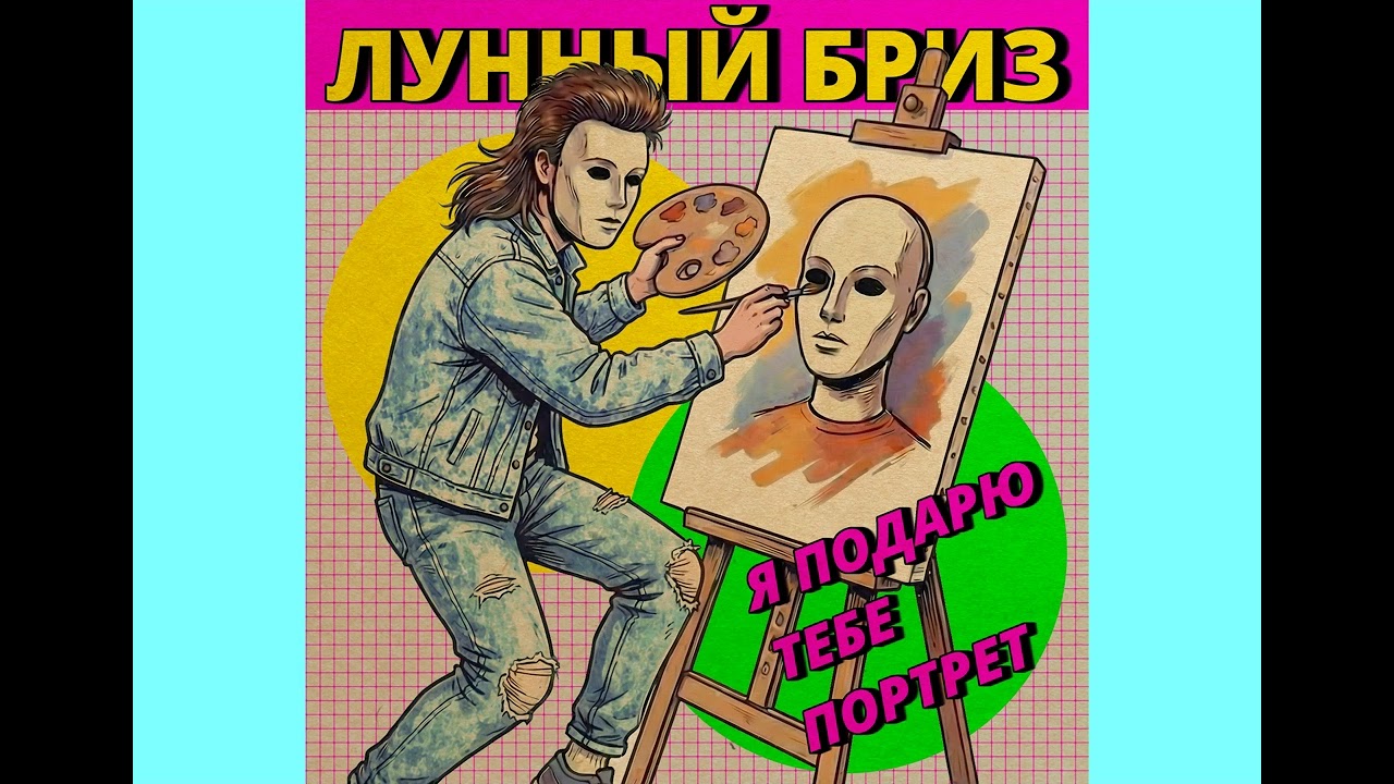 Лунный Бриз - Я подарю тебе портрет (1990) | Soviet Electronic
