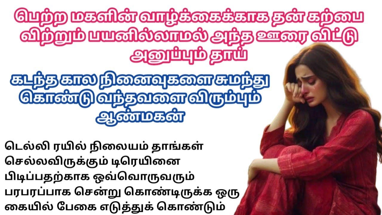பெற்ற மகளின் வாழ்க்கைக்காக தன் கற்பை விற்கும் தாய்/#padithathilpidithathu #sirukadhaigal #tamil