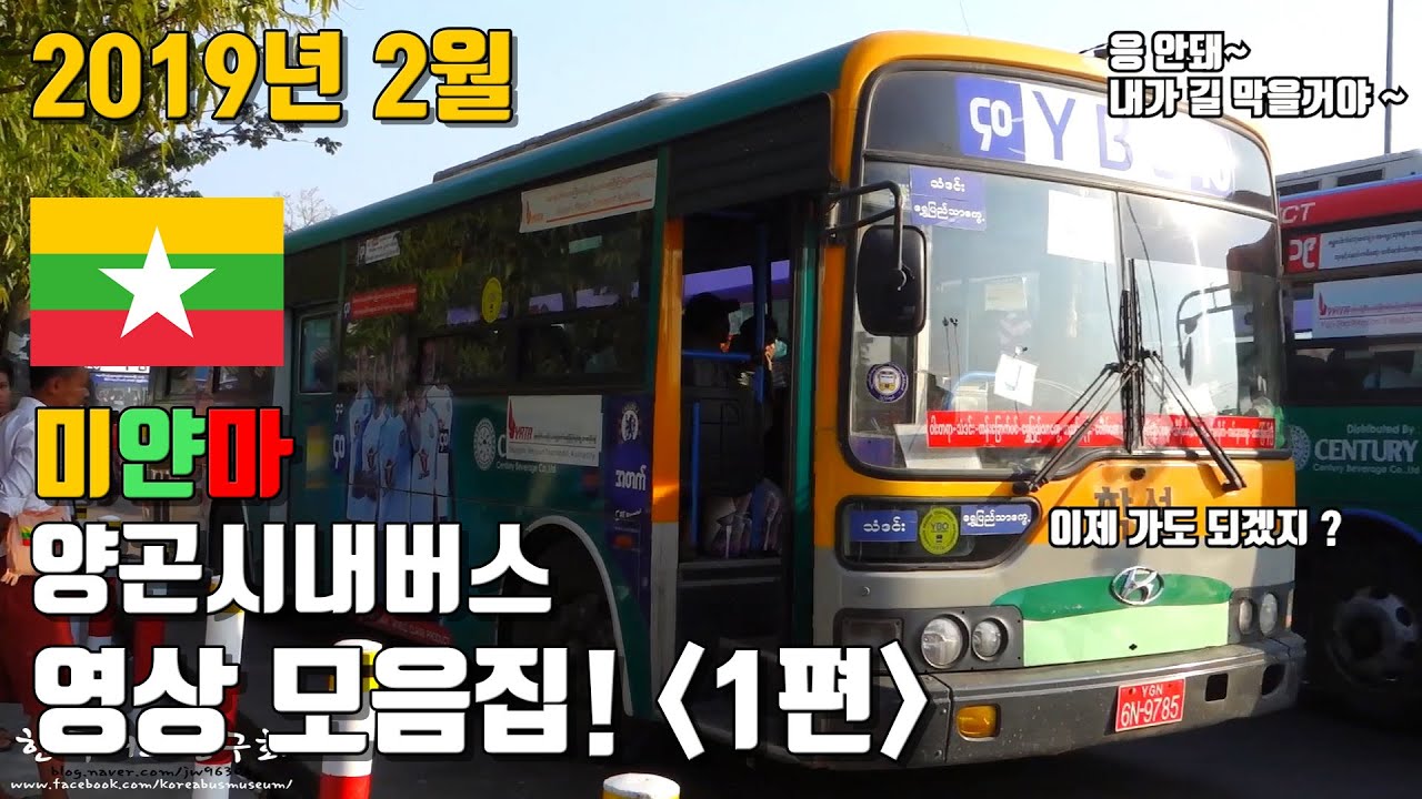 [HD] 미얀마 양곤에 수출된 한국 중고버스 영상 모음집! [1편] (양곤 시내버스) Myanmar, Yangon Bus Services (YBS)