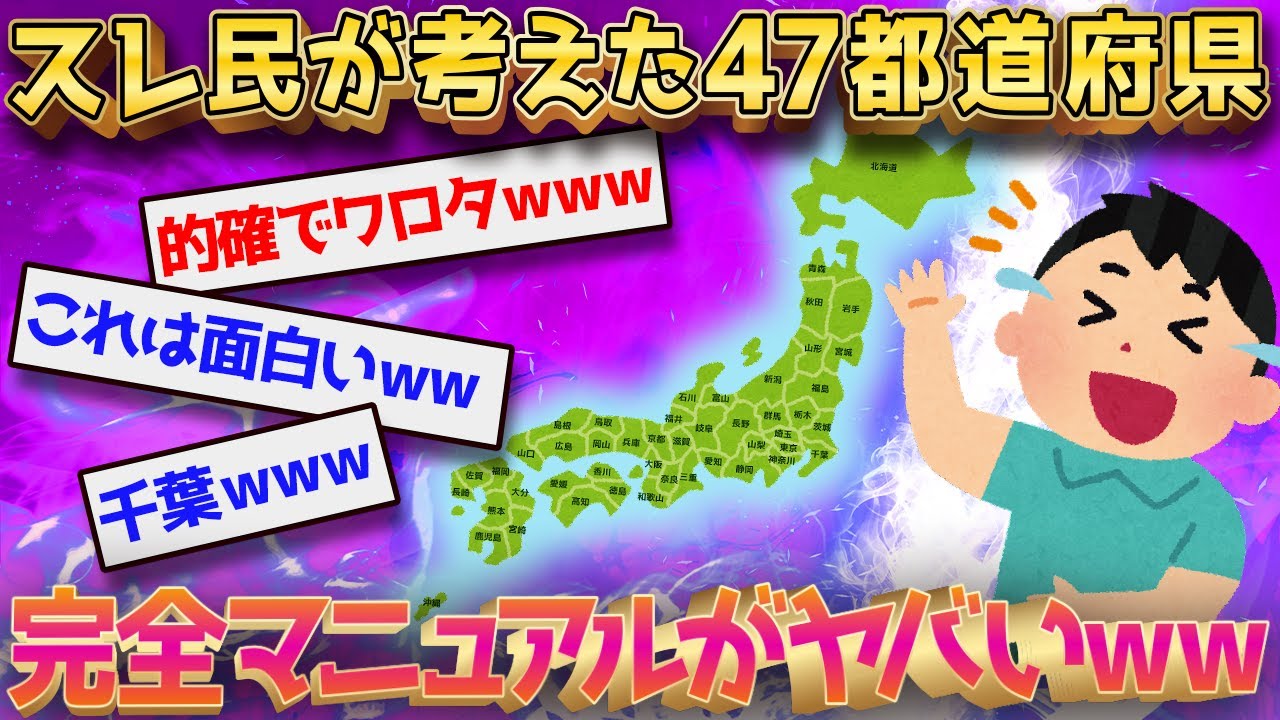 【2ch面白いスレ】スレ民が考えた47都道府県完全マニュアルがやばすぎるｗｗｗ【ゆっくり解説】