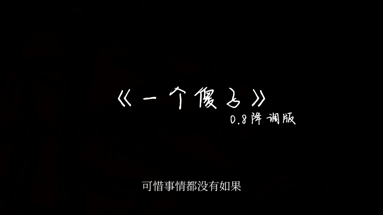 《一个傻子》0.8降调版-快乐 也许今天不值得 也许今天不快乐 当年我们 当时那首歌 可惜事情都没有如果...