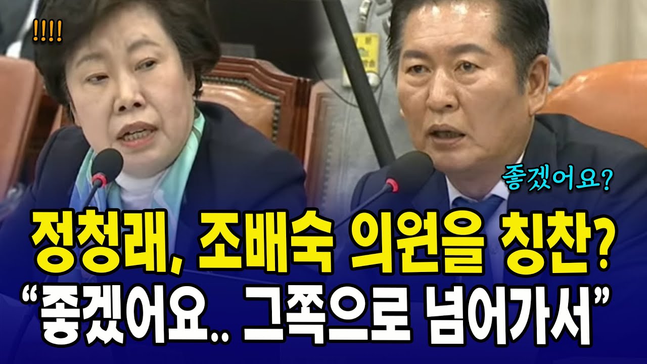 정청래, 조배숙 의원을 칭찬? 