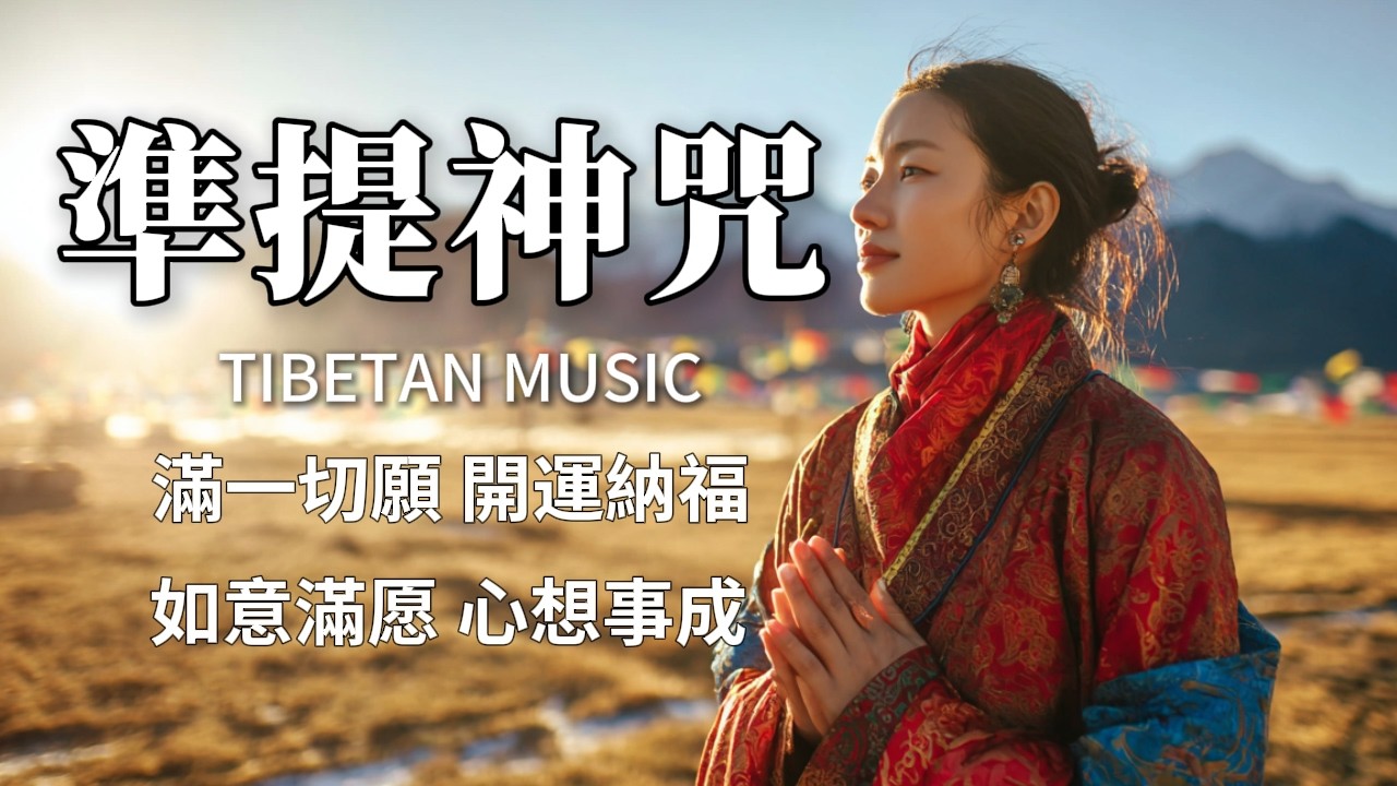西藏梵音療癒｜準提神咒｜满一切愿・开运纳福・心想事成・消灾增福慧・助冥想疗愈，2026馬年開運｜過 #疗愈歌曲 #tibetanmusic #音樂 #西藏颂钵 #天籟之聲#冥想音樂